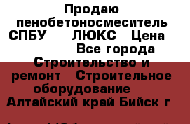 Продаю пенобетоносмеситель СПБУ-250 ЛЮКС › Цена ­ 160 000 - Все города Строительство и ремонт » Строительное оборудование   . Алтайский край,Бийск г.